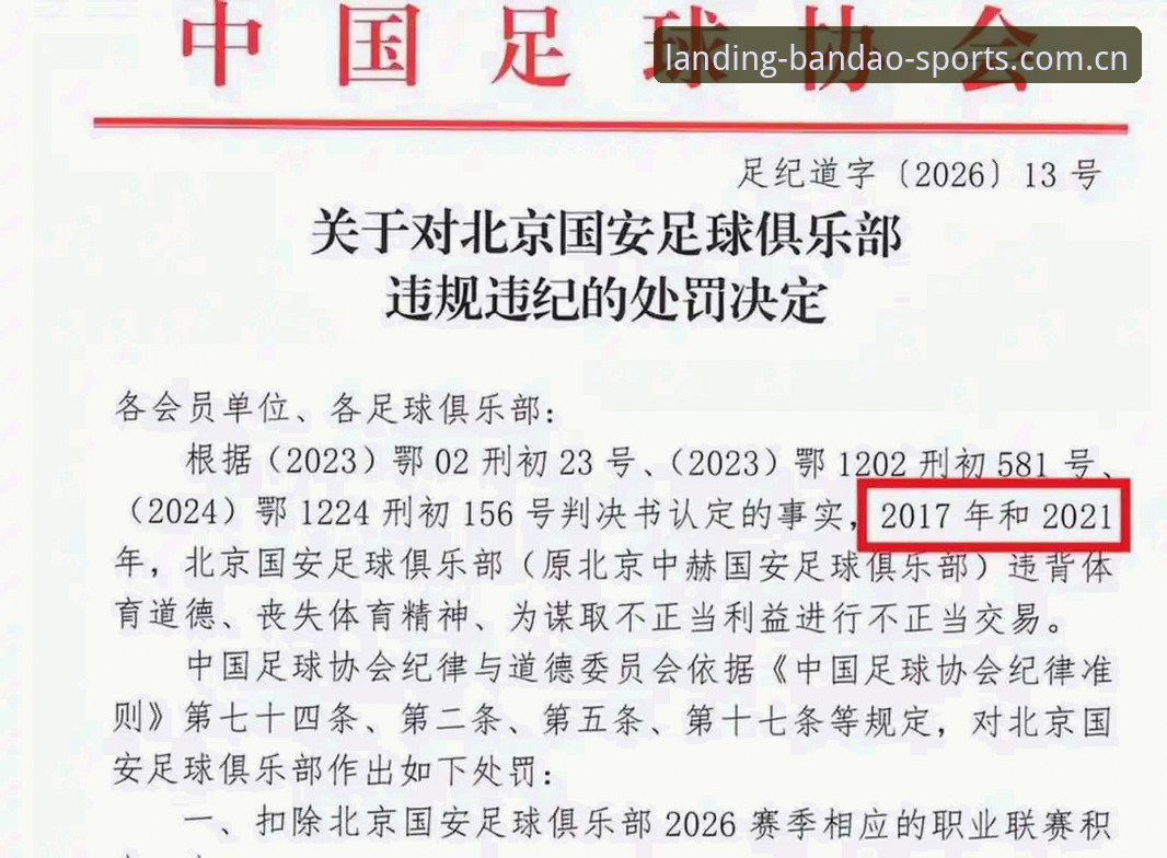 中国足协第三批禁足名单全面解析：65人受罚，行业乱象深度剖析