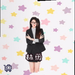 林薇