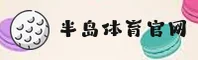 半岛·体育官方网站