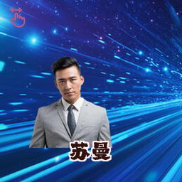苏曼